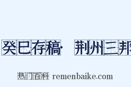 癸巳存稿·荆州三邦是什么意思的图片